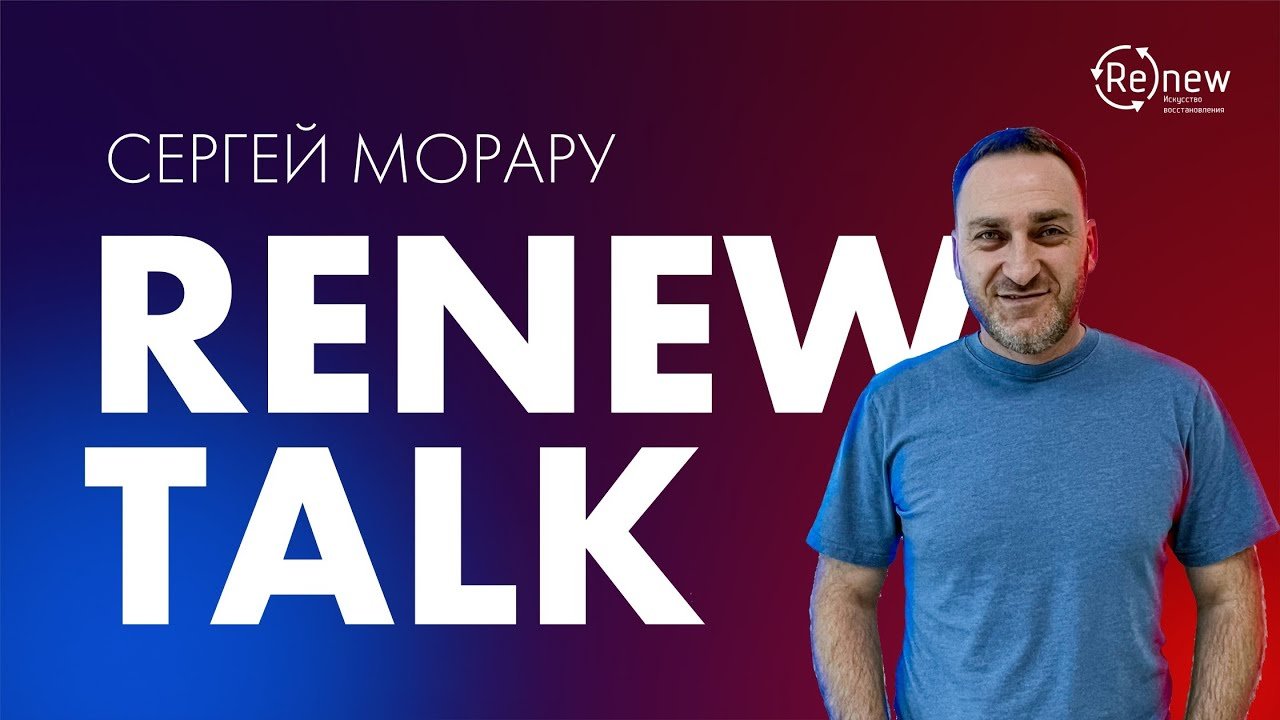 RENEW TALK - Сергей Морару