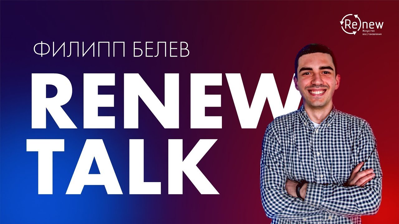 RENEW TALK - Филипп Белев