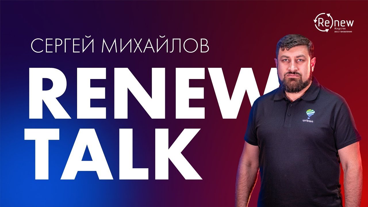 RENEW TALK - Сергей Михайлов