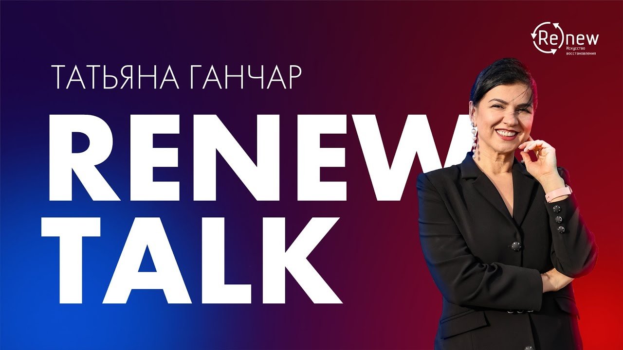 RENEW TALK - Татьяна Ганчар